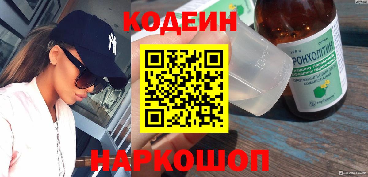 Кодеиновый сироп Lean Purple Drank  Codein напиток Lean (лин)  Вход с VPN  Казань 